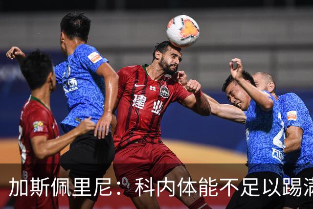 加斯佩里尼：科内体能不足以踢满90分钟，间歇期后罗马会更多轮换
