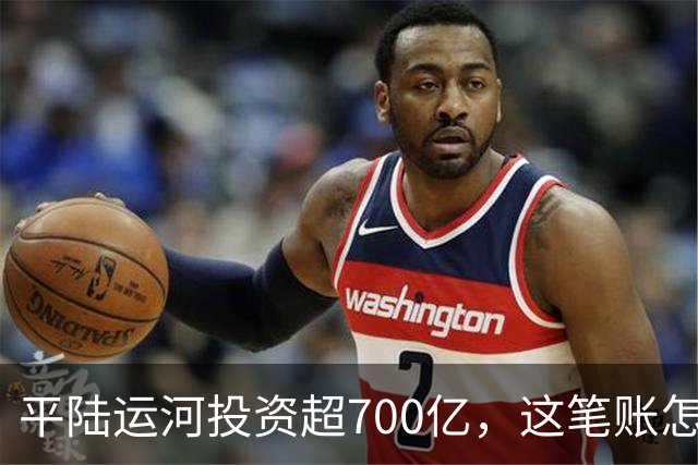 平陆运河投资超700亿，这笔账怎么算？