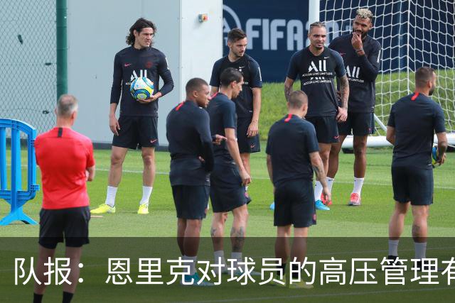 队报：恩里克对球员的高压管理有一定风险，但他有底气这样做